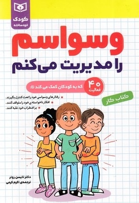 کودک خودساخته-وسواسم را مدیریت می کنم-کتاب کار